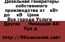 Дизельная генераторы собственного производства от 10кВт до 400кВ › Цена ­ 390 000 - Все города Услуги » Другие   . Ненецкий АО,Куя д.